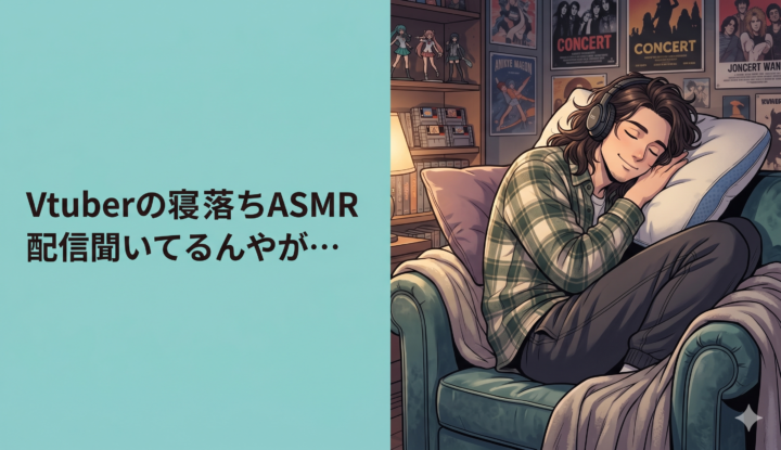 Vtuberの寝落ちASMR配信聞いてるんやが…