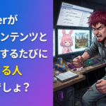 Vtuberが他のコンテンツとコラボするたびに叩いてる人いるでしょ？