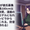 Vtuberが彼氏募集中（身長180cm以上、筋肉質、漫画のヌードモデルになれる、チンピラから助けてくれる、防音室を作れる）