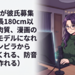 Vtuberが彼氏募集中（身長180cm以上、筋肉質、漫画のヌードモデルになれる、チンピラから助けてくれる、防音室を作れる）