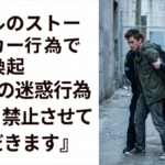リアルのストーカー行為で注意喚起『以下の迷惑行為を固く禁止させていただきます』
