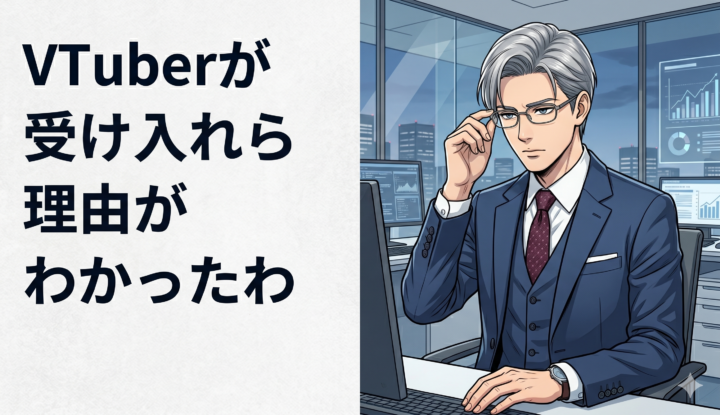 Vtuberが受け入れらない理由がわかったわ