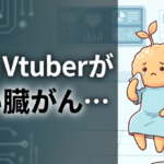 有名Vtuberがすい臓がん…