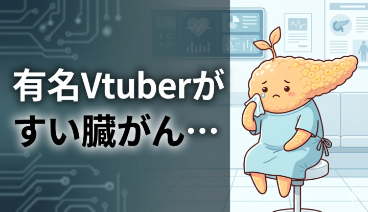 有名Vtuberがすい臓がん…