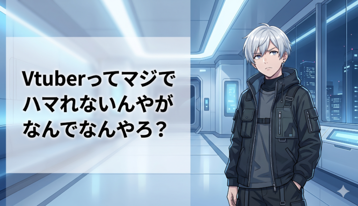 Vtuberってマジでハマれないんやがなんでなんやろ？