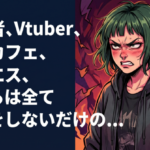 配信者、Vtuber、コンカフェ、メンエス、これらは全て本番をしないだけの