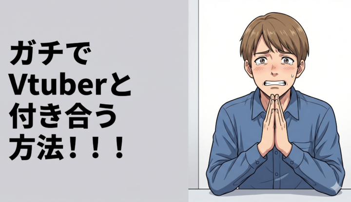 ガチでVtuberと付き合う方法！！！