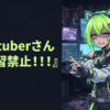 個人Vtuberさん『AI学習禁止！！！！』