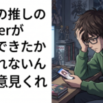 ワイの推しのVtuberが恋人できたかもしれないんやが意見くれ