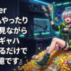 VTuber『ゲームやったりアニメ見ながらギャハギャハ騒いでるだけで年商1億です』