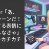 Vtuber『あ、感動シーンだ！泣いてる表情に変更しなきゃ』ｿﾌﾄｶﾁｶﾁ