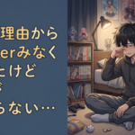 とある理由からVTuberみなくなったけど毎日がつまらない…