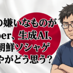 ワイの嫌いなものがVtuber、生成AI、支那朝鮮ソシャゲなんやがどう思う？