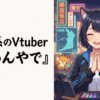 関西系のVtuber『ごめんやで！』