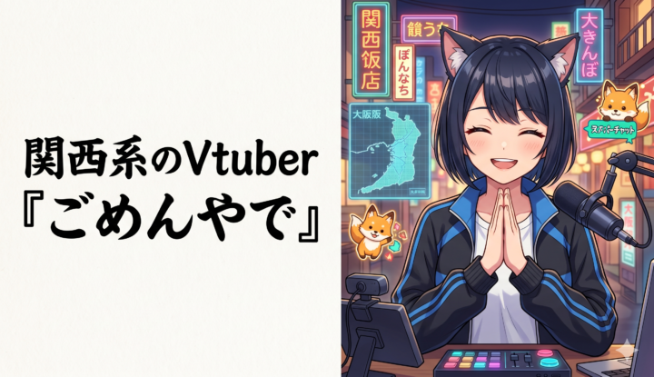 関西系のVtuber『ごめんやで！』