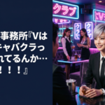 Vtuber事務所『Vtuberはネットキャバクラって呼ばれてるんか…せや！！！』