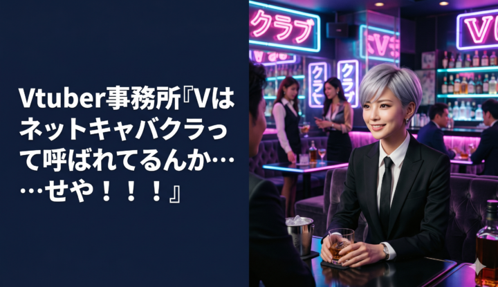 Vtuber事務所『Vtuberはネットキャバクラって呼ばれてるんか…せや！！！』