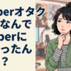 VtuberオタクってなんでVtuberにハマったんやろ？