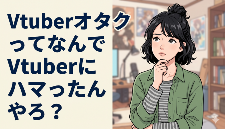 VtuberオタクってなんでVtuberにハマったんやろ？