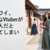 嫌韓ワイ、好きなVtuberが韓国人だと知ってしまい絶望