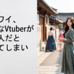 嫌韓ワイ、好きなVtuberが韓国人だと知ってしまい絶望