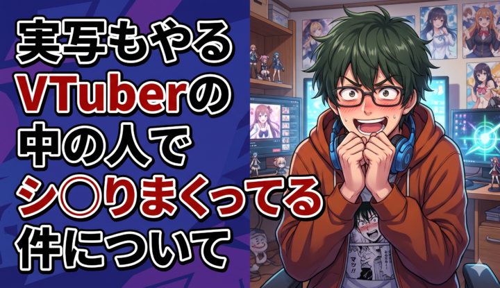 実写もやるVTuberの中の人でシ◯りまくってる件について