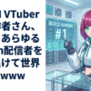 謎のAI VTuberの制作者さん、ありとあらゆるTwitch配信者を押し退けて世界一になるwww