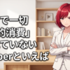 マジで一切『性的消費』されていないVtuberといえば