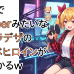 ガチでVtuberみたいなキャラデザのラノベヒロインが見つかるｗｗｗｗｗ