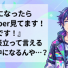 いつになったら『Vtuber見てます！好きです！』って表立って言える世の中になるんや…？