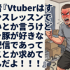 有識者『Vtuberはすぐダンスレッスンで忙しいとか言うけどバチャ豚が好きなのは配信であってダンスとか求めてないんだよ！！！！』