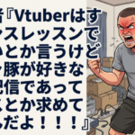 有識者『Vtuberはすぐダンスレッスンで忙しいとか言うけどバチャ豚が好きなのは配信であってダンスとか求めてないんだよ！！！！』