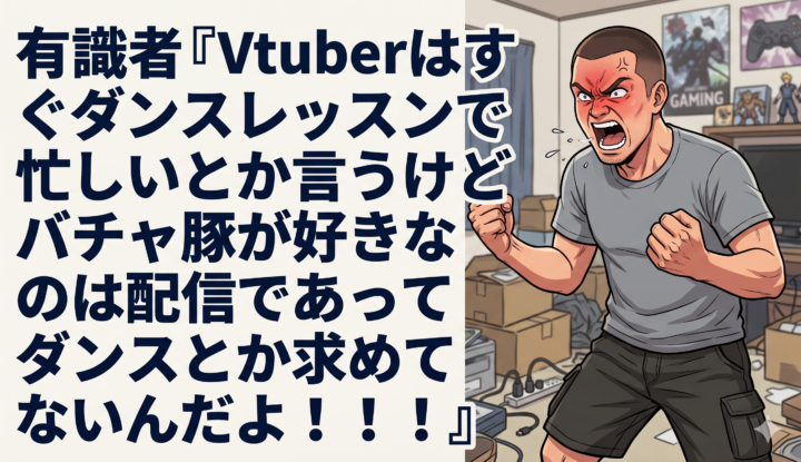 有識者『Vtuberはすぐダンスレッスンで忙しいとか言うけどバチャ豚が好きなのは配信であってダンスとか求めてないんだよ！！！！』