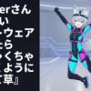 VTuberさん『新しいソフトウェア入れたらめちゃくちゃ体動くようになって草』