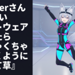 VTuberさん『新しいソフトウェア入れたらめちゃくちゃ体動くようになって草』