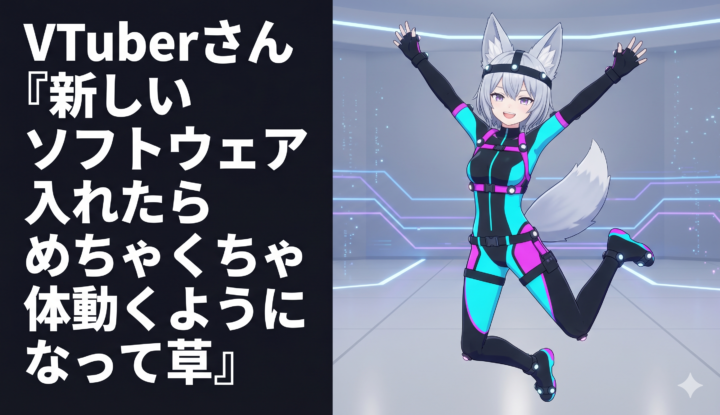 VTuberさん『新しいソフトウェア入れたらめちゃくちゃ体動くようになって草』