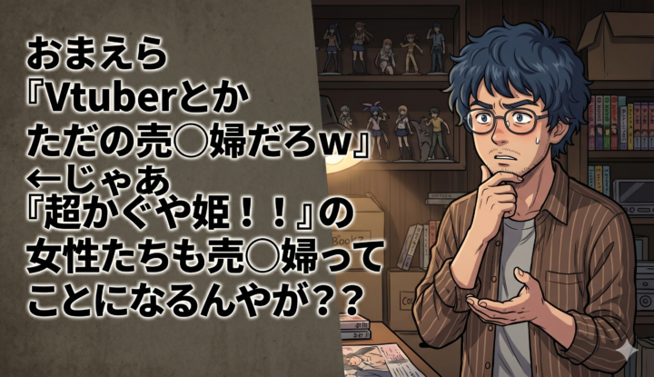 おまえら『Vtuberとかただの売春婦だろw』←じゃあ『超かぐや姫！！』の女性たちも売春婦ってことになるんやが？？