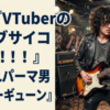 ワイ『VTuberのライブサイコー！！！』 目隠れパーマ男『ギターｷﾞｭｰﾝ』