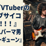 ワイ『VTuberのライブサイコー！！！』 目隠れパーマ男『ギターｷﾞｭｰﾝ』