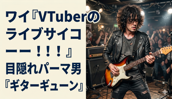 ワイ『VTuberのライブサイコー！！！』 目隠れパーマ男『ギターｷﾞｭｰﾝ』