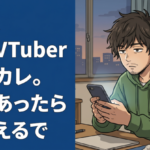 ワイ、中堅VTuberの元カレ。質問あったら答えるで