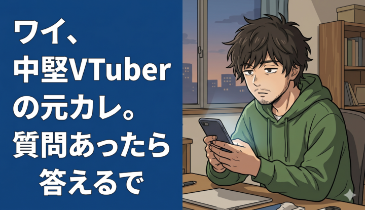 ワイ、中堅VTuberの元カレ。質問あったら答えるで