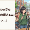 女性Vtuberさん『大学生の頃さぁw』 ワイ『あっ…』