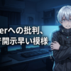 Vtuberへの批判、ガチで開示早い模様