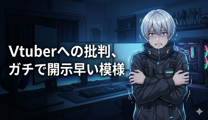 Vtuberへの批判、ガチで開示早い模様
