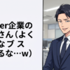 Vtuber企業の社員さん（よくこんなブス推せるな…ｗ）