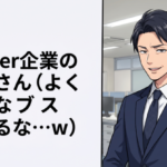 Vtuber企業の社員さん（よくこんなブス推せるな…ｗ）