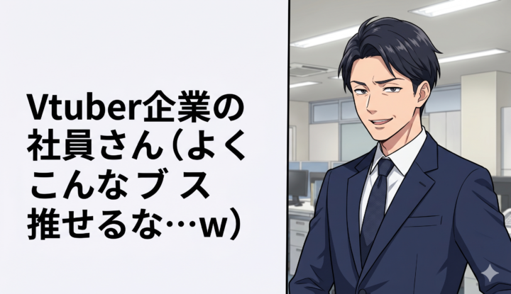 Vtuber企業の社員さん（よくこんなブス推せるな…ｗ）