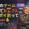 古めのゲームやっておじさんホイホイ釣ってるVtuberいるでしょ？