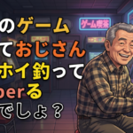 古めのゲームやっておじさんホイホイ釣ってるVtuberいるでしょ？